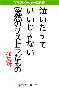 任辰討のだものメーカー結果