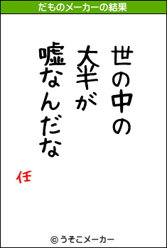 任のだものメーカー結果