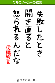 伊藤綺夏のだものメーカー結果