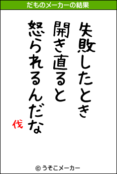 伐のだものメーカー結果