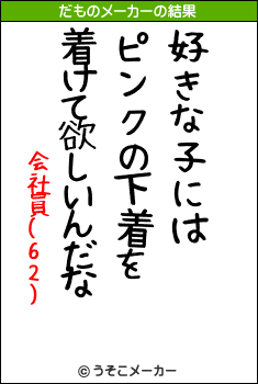 会社員(62)のだものメーカー結果