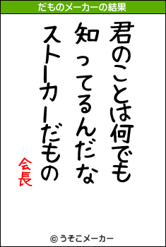 会長のだものメーカー結果