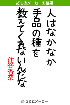 住谷杏奈のだものメーカー結果