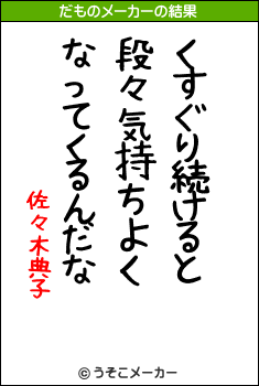 佐々木典子のだものメーカー結果