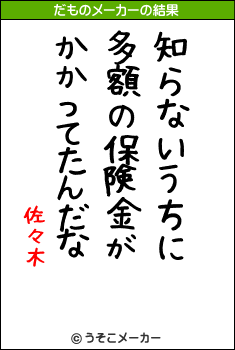 佐々木のだものメーカー結果