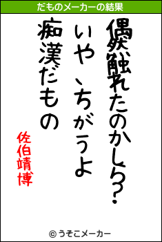 佐伯靖博のだものメーカー結果