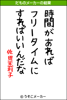 佐田茉莉子のだものメーカー結果