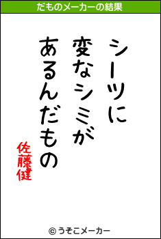 佐藤健のだものメーカー結果