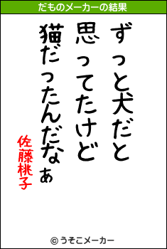 佐藤桃子のだものメーカー結果