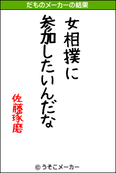 佐藤琢磨のだものメーカー結果