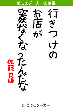 佐藤良雄のだものメーカー結果