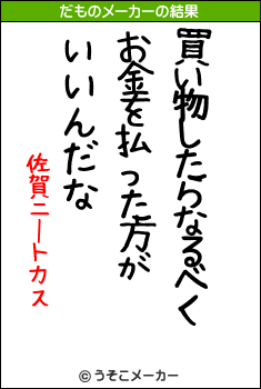 佐賀ニートカスのだものメーカー結果