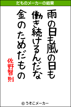 佐野智則のだものメーカー結果