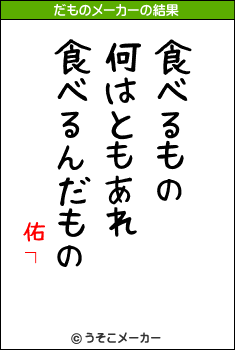 佑┐のだものメーカー結果