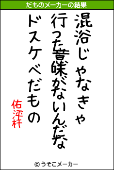 佑泙杆のだものメーカー結果