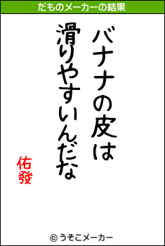 佑發のだものメーカー結果