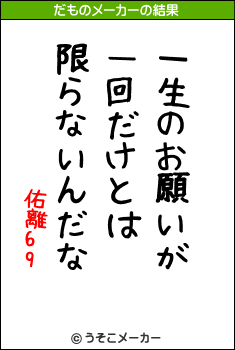 佑離69のだものメーカー結果