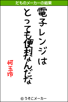 何玉玲のだものメーカー結果