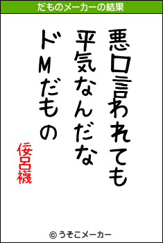 佞呂襪のだものメーカー結果