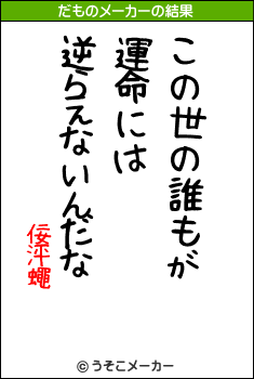 佞泙蠅のだものメーカー結果