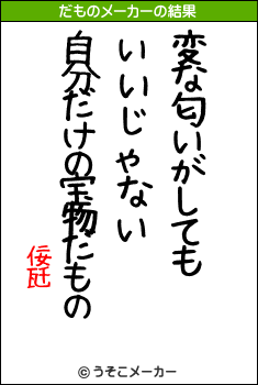 佞瓩のだものメーカー結果