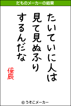 佞辰のだものメーカー結果