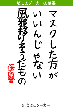 侫函譽のだものメーカー結果