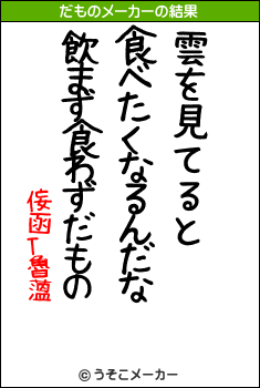 侫函T魯薀のだものメーカー結果