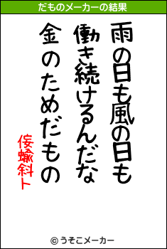 侫蝓斜トのだものメーカー結果