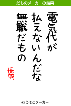 侫螢のだものメーカー結果