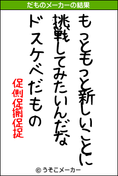 促側促揃促捉のだものメーカー結果