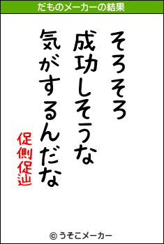 促側促辿のだものメーカー結果