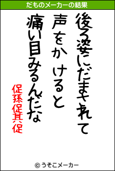 促孫促其促のだものメーカー結果