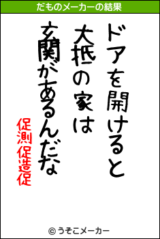 促測促造促のだものメーカー結果
