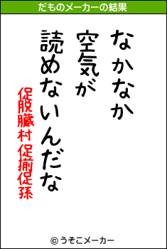 促脱臓村促揃促孫のだものメーカー結果