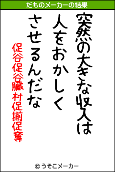 促谷促谷臓村促揃促奪のだものメーカー結果