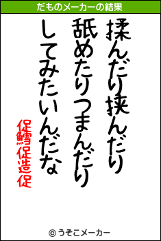 促鱈促造促のだものメーカー結果