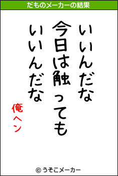 俺ヘンのだものメーカー結果