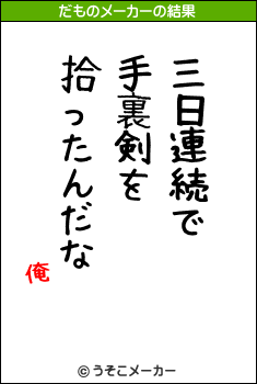 俺のだものメーカー結果