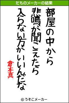 倉本真のだものメーカー結果