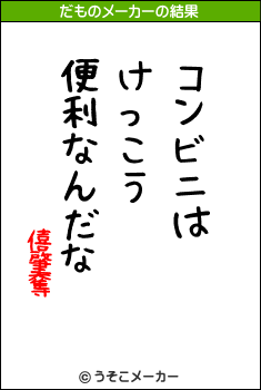 僖肇奪のだものメーカー結果