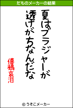 僖鵐哀泪のだものメーカー結果