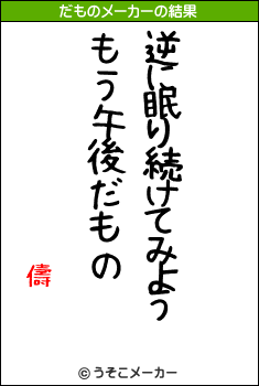 儔のだものメーカー結果