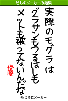 優謄のだものメーカー結果