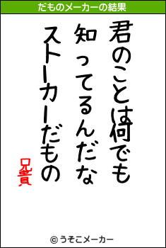 兄貴のだものメーカー結果