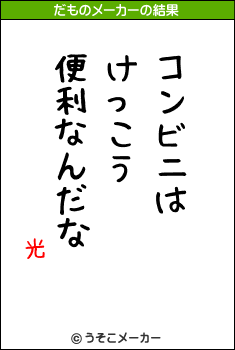 光のだものメーカー結果