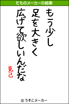 克己のだものメーカー結果