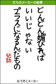 兒劼のだものメーカー結果