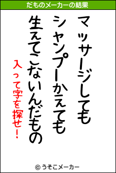 入って字を探せ！のだものメーカー結果