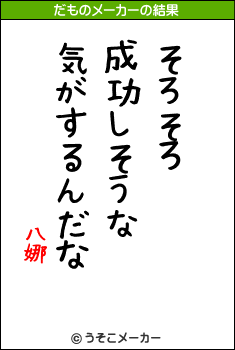 八娜のだものメーカー結果